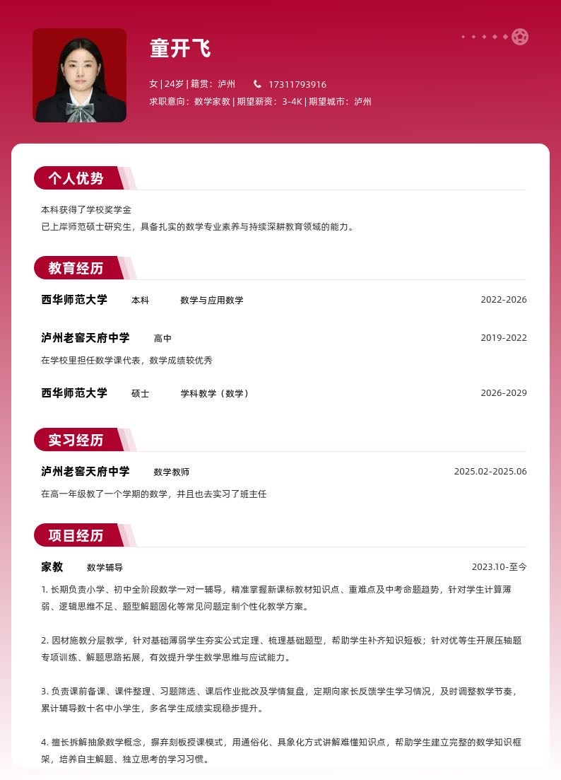 童开飞泸州家教老师