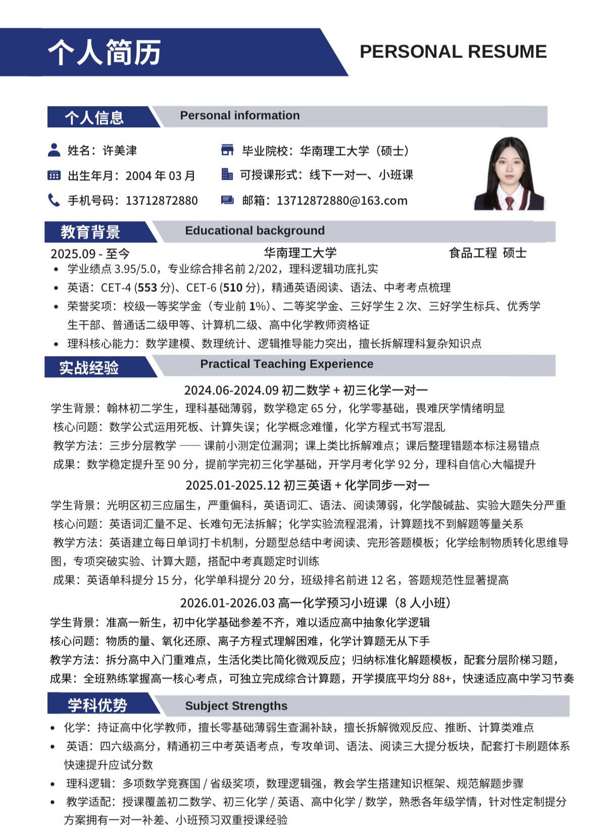 许美津东莞家教老师