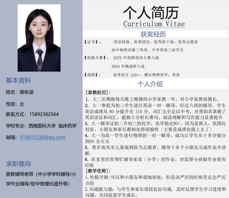 蒋依涵泸州家教老师