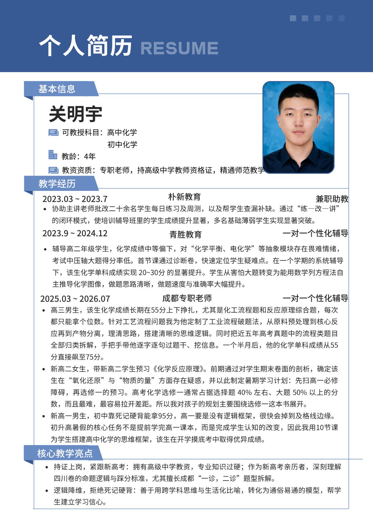 关明宇成都家教老师