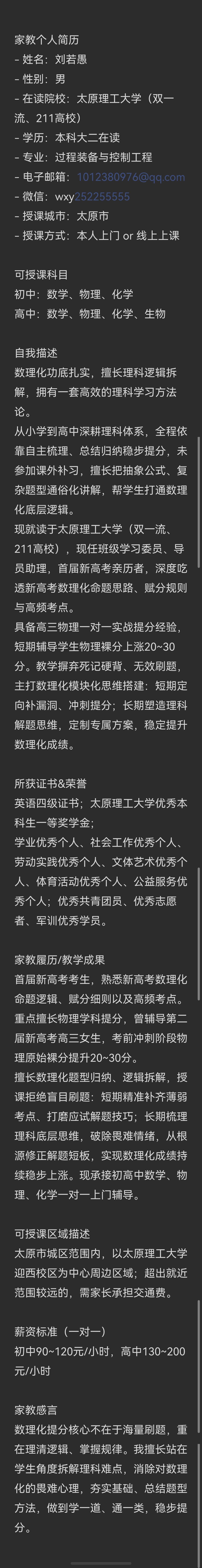 刘若愚太原家教老师