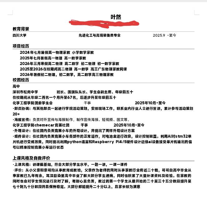 叶然成都家教老师